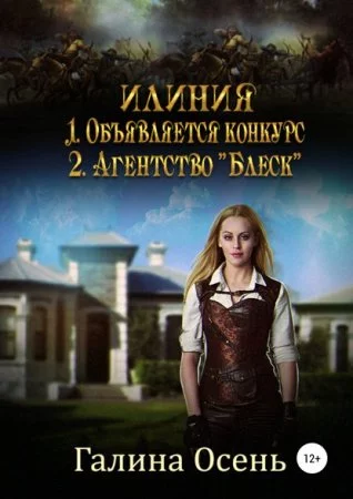 постер аудиокниги Илиния дилогия