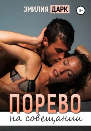 постер аудиокниги Порево на совещании