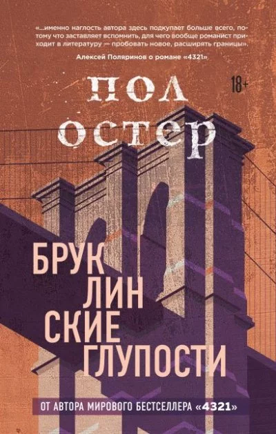 постер аудиокниги Бруклинские глупости - Пол Остер