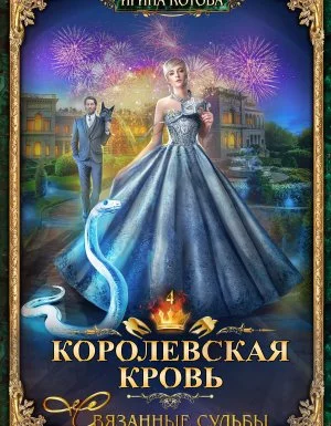 постер аудиокниги Королевская кровь 4. Королевская кровь. Связанные судьбы - Ирина Котова