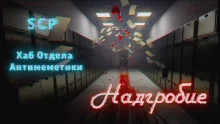 постер аудиокниги Хаб отдела антимеметики: Надгробие