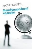 постер аудиокниги Международный человек