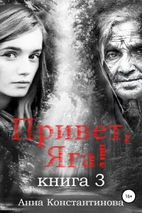 постер аудиокниги Привет, Яга! Книга 3 - Анна Константинова