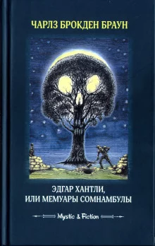 постер аудиокниги Эдгар Хантли, или Мемуары сомнамбулы