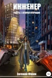 Инженер 7. Вторая итерация - Евгений Южин