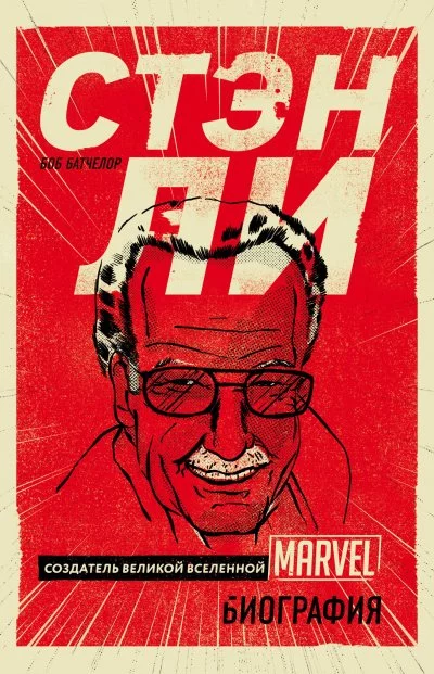 постер аудиокниги PROкомиксы Стэн Ли. Создатель великой вселенной Marvel. Биография - Боб Батчелор