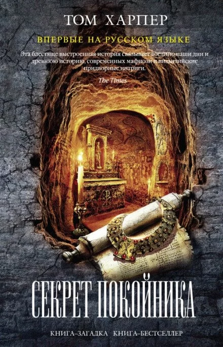 постер аудиокниги Секрет покойника - Том Харпер