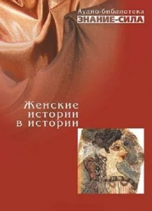постер аудиокниги Женские истории в истории
