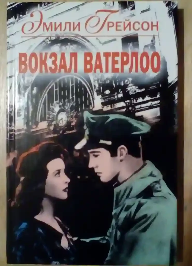постер аудиокниги Вокзал Ватерлоо