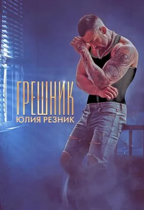 постер аудиокниги Грешник - Юлия Резник