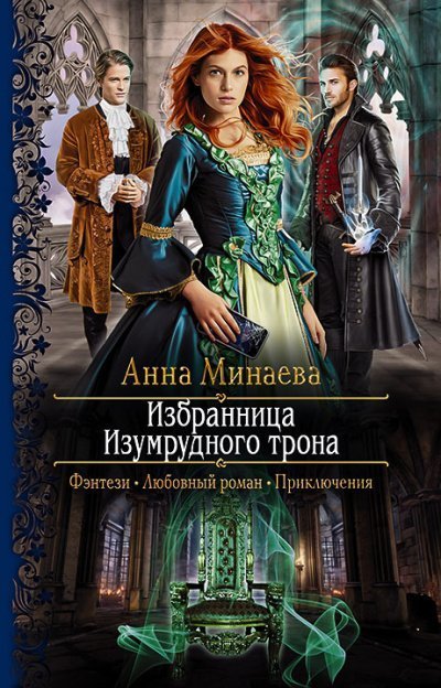 постер аудиокниги Избранница Изумрудного трона - Анна Минаева