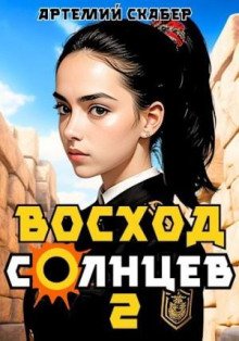 Восход. Солнцев 2