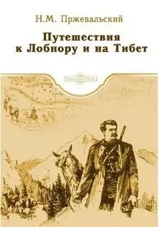 постер аудиокниги Путешествия к Лобнору и на Тибет - Пржевальский Николай