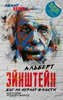 постер аудиокниги Бог не играет в кости. Моя теория относительности - Эйнштейн Альберт