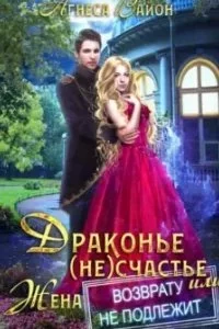 постер аудиокниги Драконы 2. Драконье (не)счастье, или Жена возврату не подлежит - Агнеса Вайон