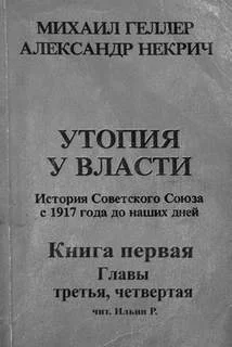 постер аудиокниги История Советского Союза с 1917 г. до наших днейих дней. Книга первая. Главы третья, чертвертая - Михаил Геллер, Александр Некрич