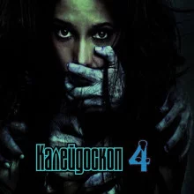постер аудиокниги Калейдоскоп 4