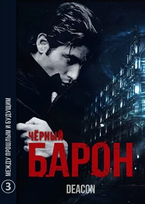 постер аудиокниги Черный Барон 3. Между прошлым и будущим - Deacon Sherola