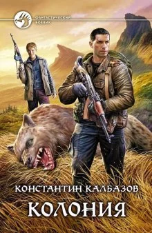 постер аудиокниги Колония
