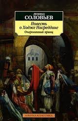 постер аудиокниги Повесть о Ходже Насреддине 2. Очарованный принц - Леонид Соловьев