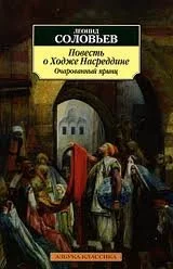 постер аудиокниги Повесть о Ходже Насреддине 2. Очарованный принц - Леонид Соловьев