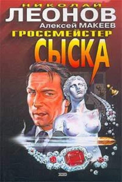 постер аудиокниги Гроссмейстер сыска - Николай Леонов, Алексей Макеев