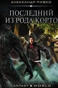 постер аудиокниги Последний из рода Корто - Александр Пивко
