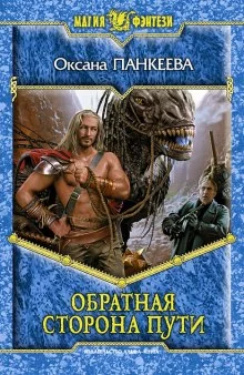 постер аудиокниги Обратная сторона пути