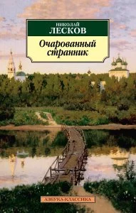 постер аудиокниги Праведники 8. Очарованный странник - Николай Лесков