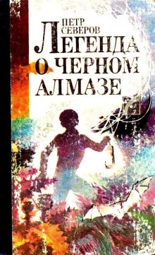 постер аудиокниги Легенда о чёрном алмазе