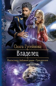 постер аудиокниги Владелец