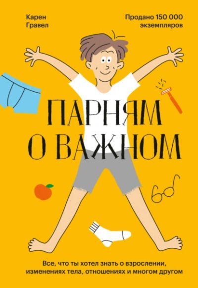 постер аудиокниги Парням о важном. Все, что ты хотел знать о взрослении, изменениях тела, отношениях и многом другом - Гравел Карен