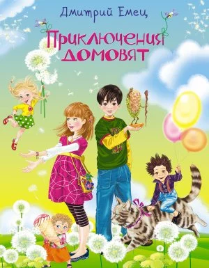 постер аудиокниги Приключения домовят - Дмитрий Емец