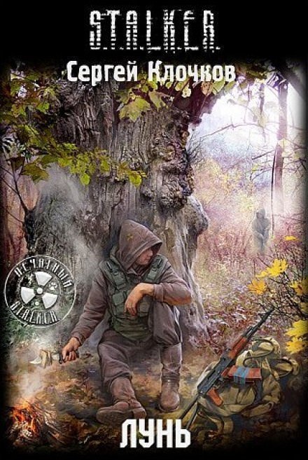 постер аудиокниги Лунь. S.T.A.L.K.E.R. - Сергей Клочков