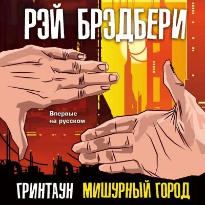 постер аудиокниги Гринтаун. Мишурный город (Сборник рассказов) - Рэй Брэдбери