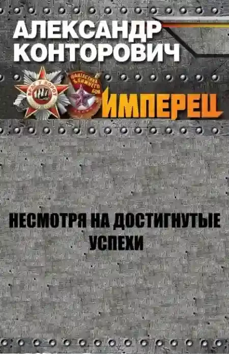 постер аудиокниги Несмотря на достигнутые успехи