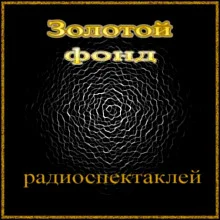 Сборник радиоспектаклей №26