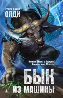 постер аудиокниги Бык из машины