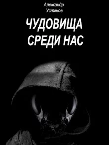 постер аудиокниги Чудовища среди нас