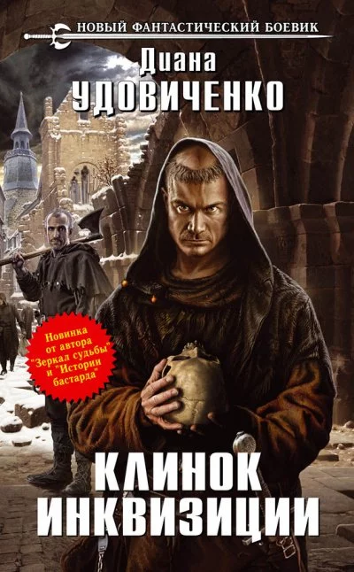 постер аудиокниги Клинок инквизиции - Диана Удовиченко