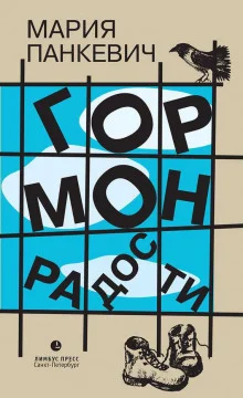 постер аудиокниги Гормон радости