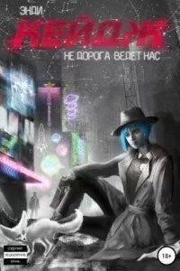 постер аудиокниги Не дорога ведёт нас - Энди Кейдж