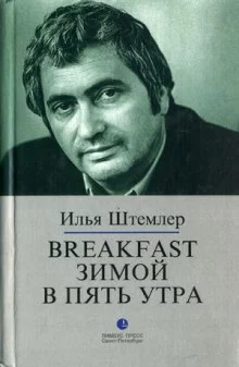 постер аудиокниги Breakfast зимой в пять утра