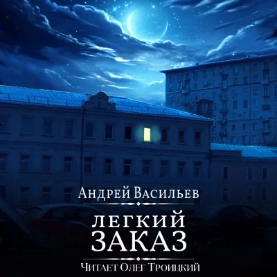 постер аудиокниги Агентство ключ 1. Легкий заказ - Андрей Васильев