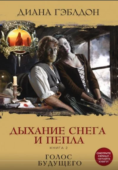 постер аудиокниги Дыхание снега и пепла. Книга 2. Голос будущего - Диана Гэблдон