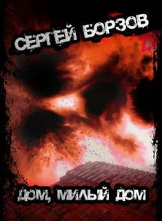 Дом, милый дом - Борзов Сергей