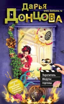 постер аудиокниги Укротитель Медузы горгоны