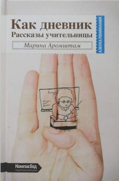 постер аудиокниги Как дневник - Марина Аромштам