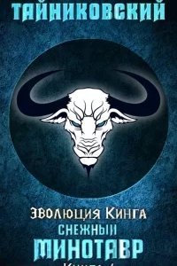 Эволюция Кинга 4. Снежный минотавр - Тайниковский