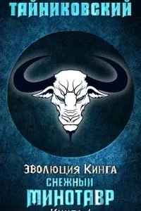 постер аудиокниги Эволюция Кинга 4. Снежный минотавр - Тайниковский